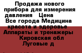 Продажа нового прибора для измерения давления › Цена ­ 5 990 - Все города Медицина, красота и здоровье » Аппараты и тренажеры   . Кировская обл.,Луговые д.